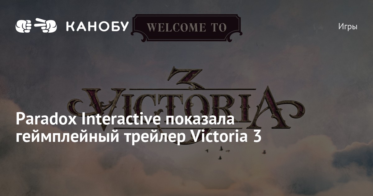 Когда выйдет victoria 3