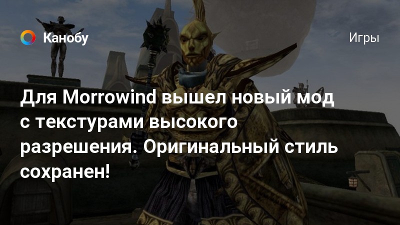 Топ моды для morrowind