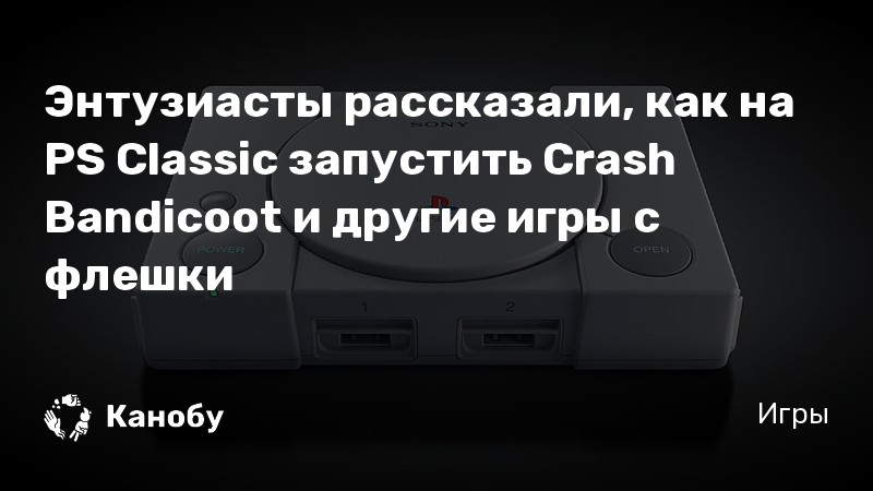 Как играть на ps1 с флешки