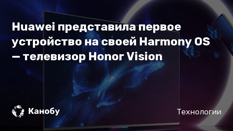 Huawei представила первое устройство на своей Harmony OS — телевизор ...