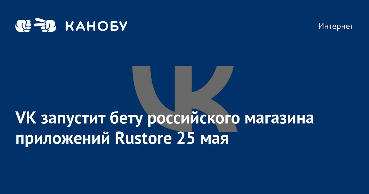 VK запустит бету российского магазина приложений Rustore 25 мая