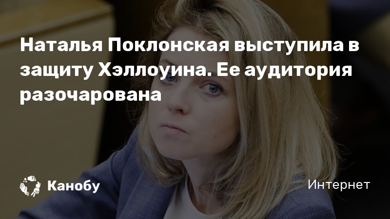 Наталья Поклонская выступила в защиту Хэллоуина Ее аудитория разочарована Канобу