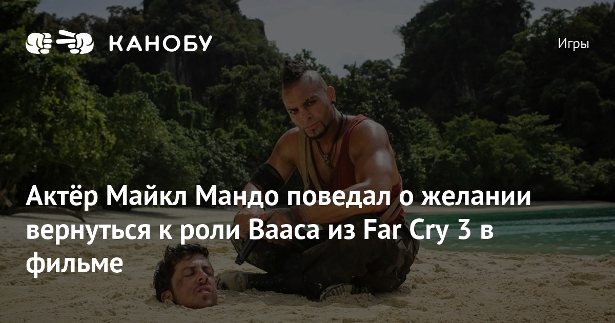 Фразы вааса из far cry 3 mp3