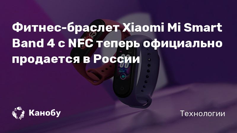 Фитнес-браслет Xiaomi Mi Smart Band 4 с NFC теперь официально продается ...