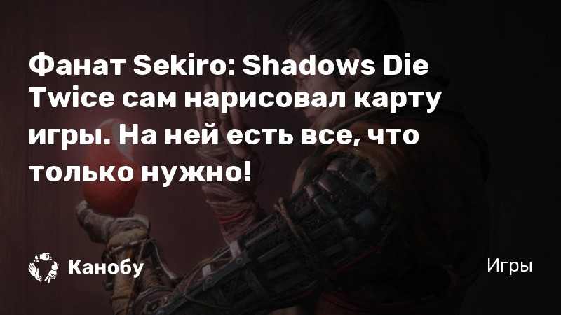 Карта секиро shadow на русском