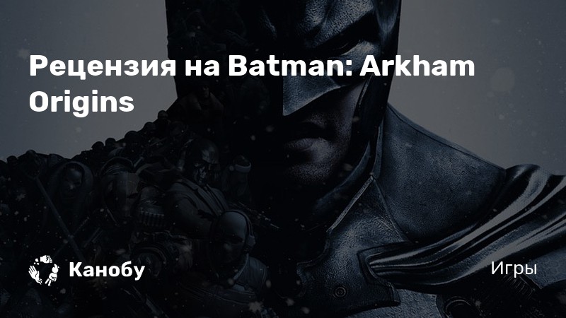 Batman arkham origins шляпник загадка двери