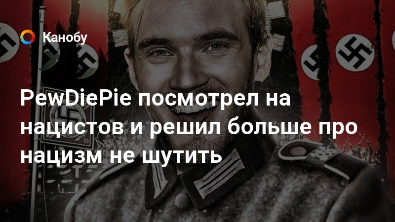 Хватит шутить. Канье про нацистов Россию. Пегов про нацистов вивагнере. Oxxxymiron с форума про нацизм.