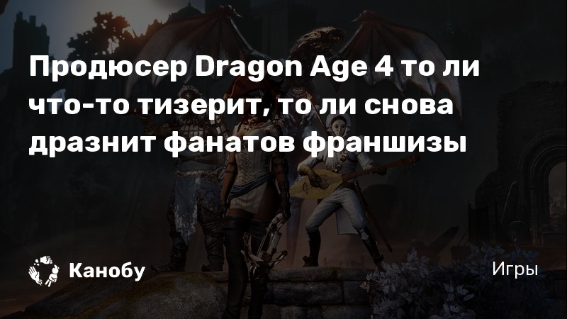 Хочу ли я могу ли я dragon age