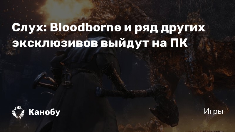 Кто нибудь видел мои глаза bloodborne