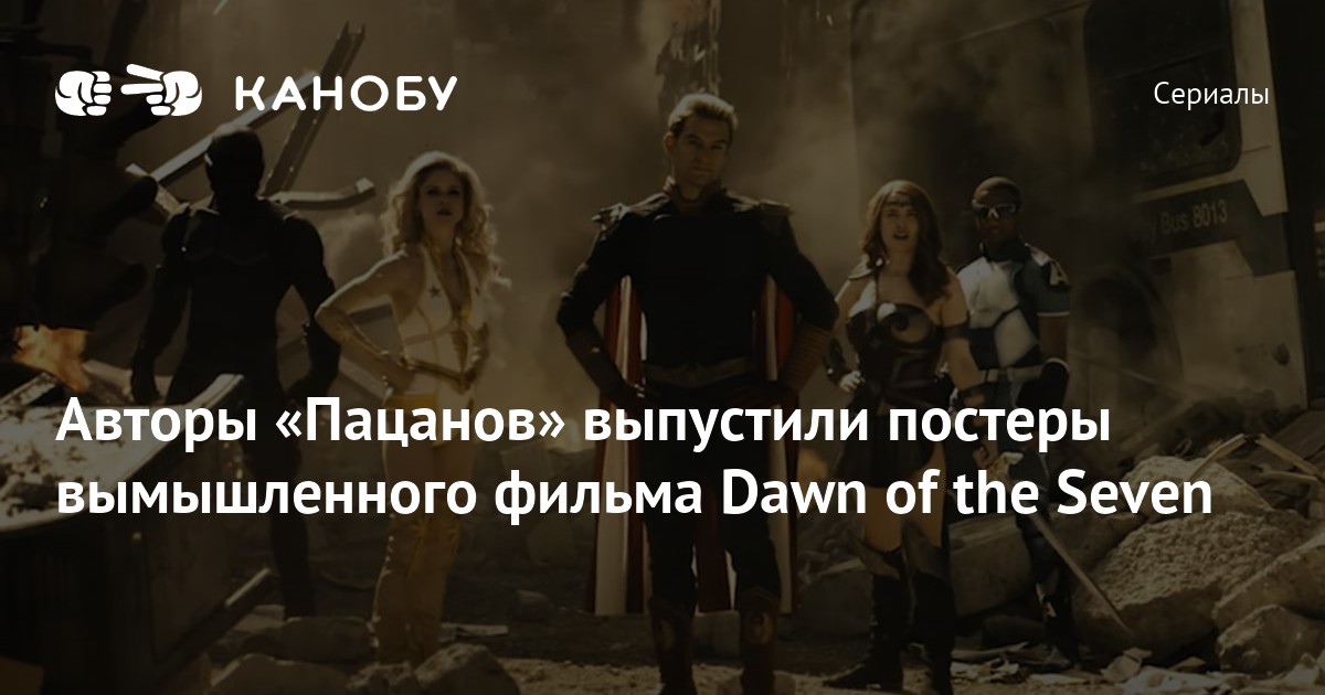 Авторы Пацанов выпустили постеры вымышленного фильма dawn of the