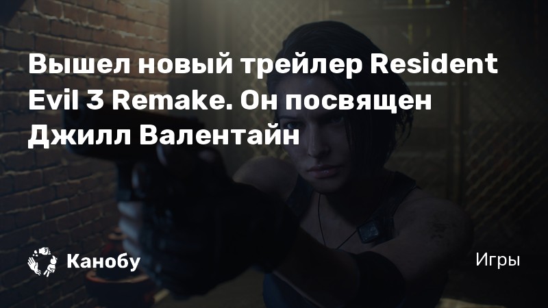 Кто играл джилл валентайн в resident evil 3 remake