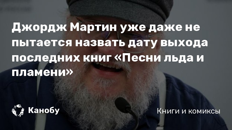 Когда джордж мартин допишет песнь льда и пламени