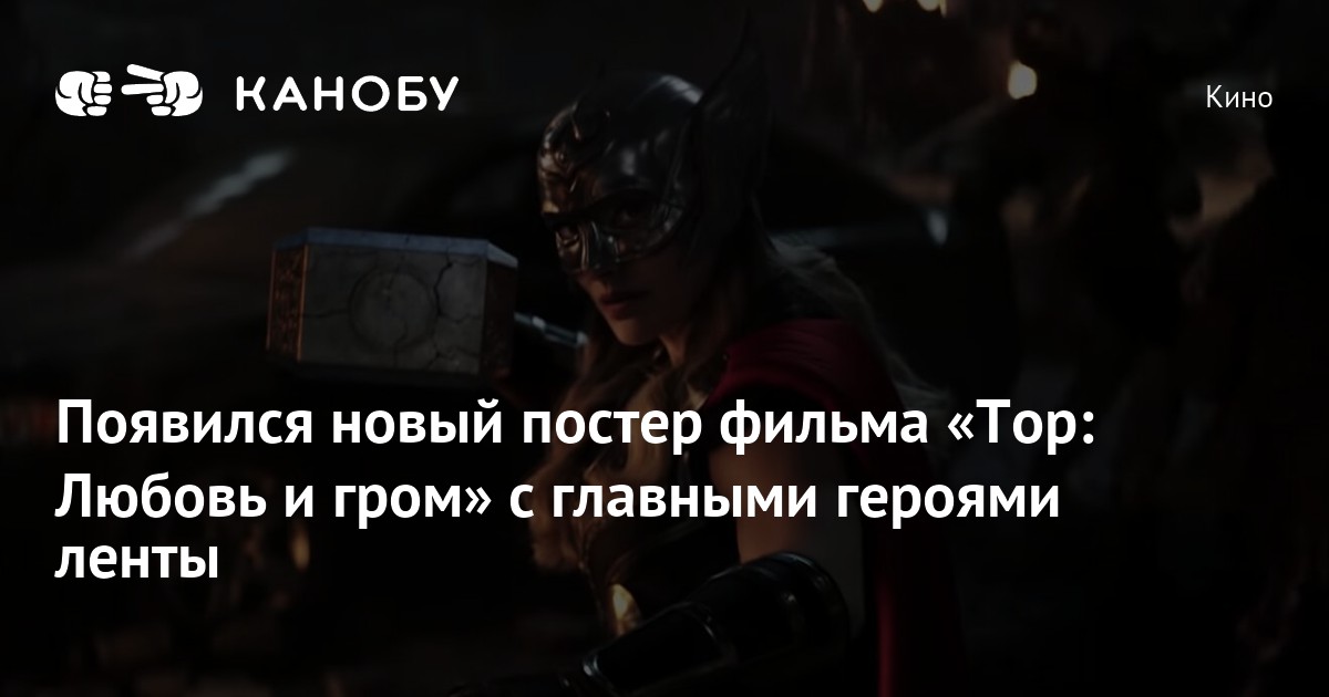 Появился новый постер фильма «Тор: Любовь и гром» с главными героями ...