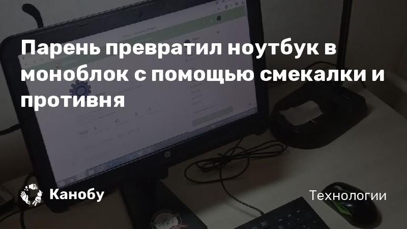 Как из ноутбука сделать моноблок