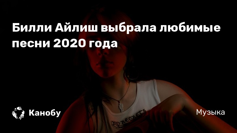 Билли Айлиш выбрала любимые песни 2020 года | Канобу
