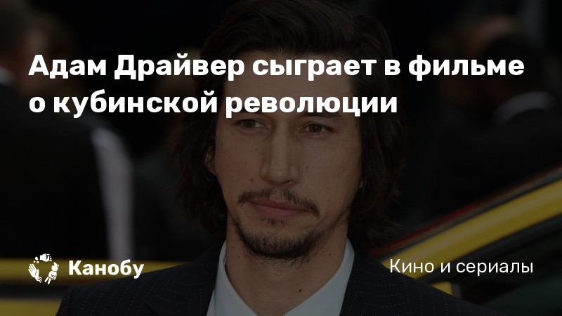 Адам драйвер потерял руку правда ли это