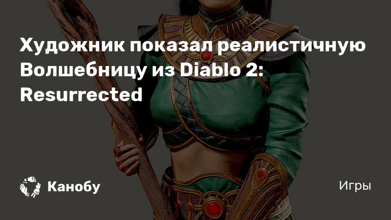 Diablo 3 этот жезл считает что ваша смерть это смешно