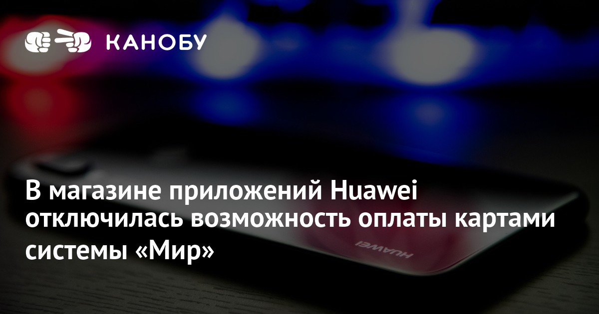 Huawei отключила