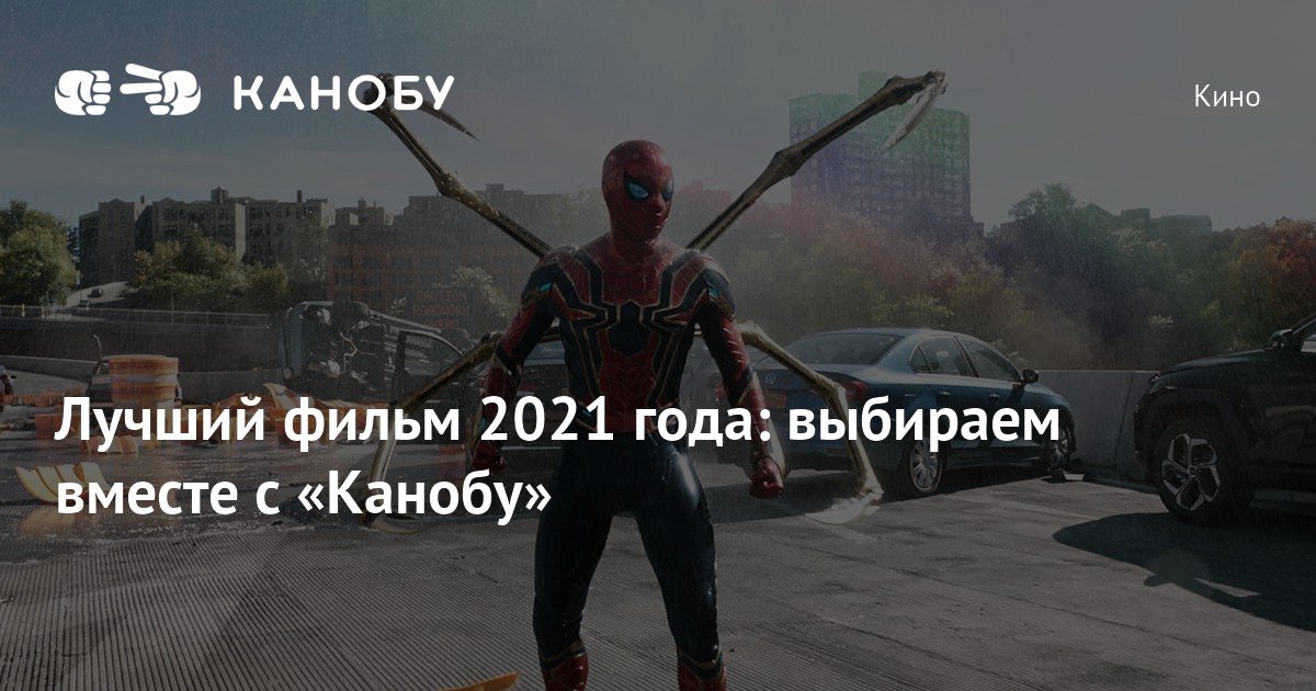 Голосование «Канобу» за лучший фильм 2021 года