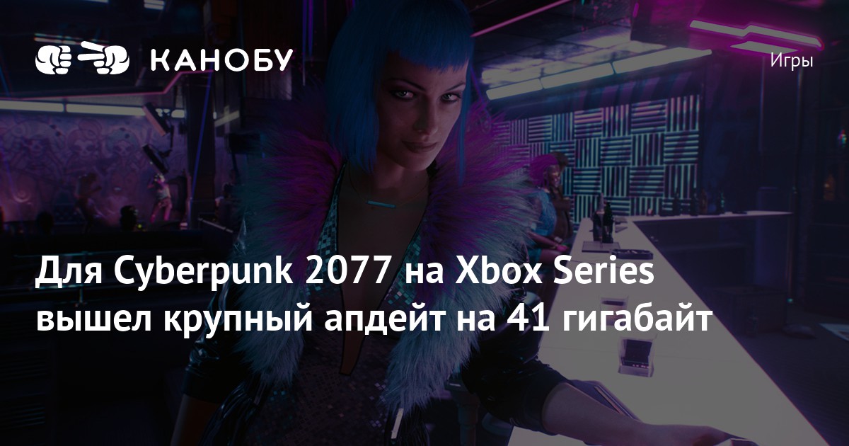 Для Cyberpunk 2077 на Xbox Series вышел крупный апдейт на 41 гигабайт