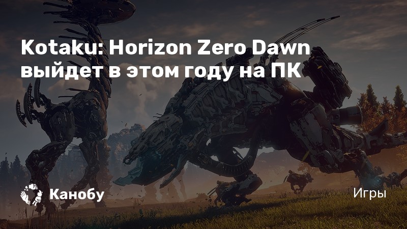 Когда horizon zero dawn выйдет на пк