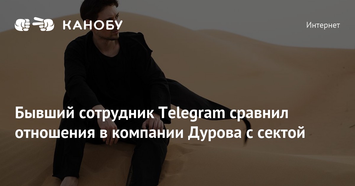 Бывший сотрудник Telegram сравнил отношения в компании Дурова с сектой