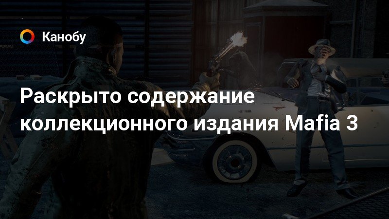 Что входит в комплект mafia трилогия