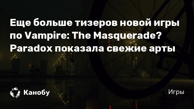 Что будет если открыть саркофаг в vampire the masquerade