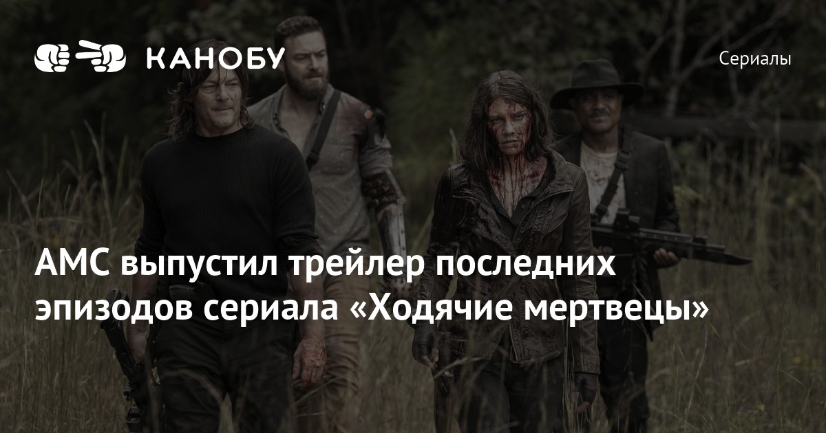 AMC выпустил трейлер последних эпизодов сериала «Ходячие мертвецы» | Канобу