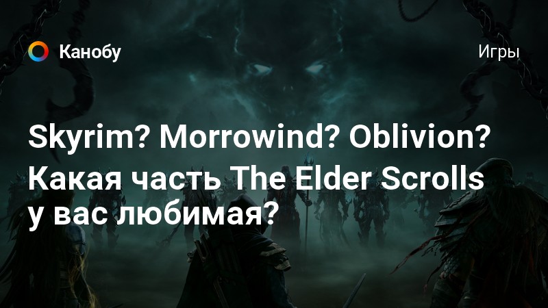 Почему я люблю oblivion и не люблю skyrim