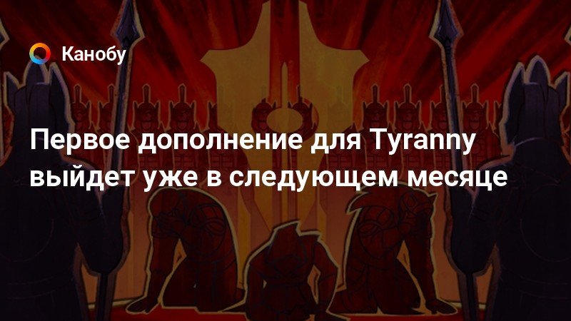 Tyranny загадка в шпиле