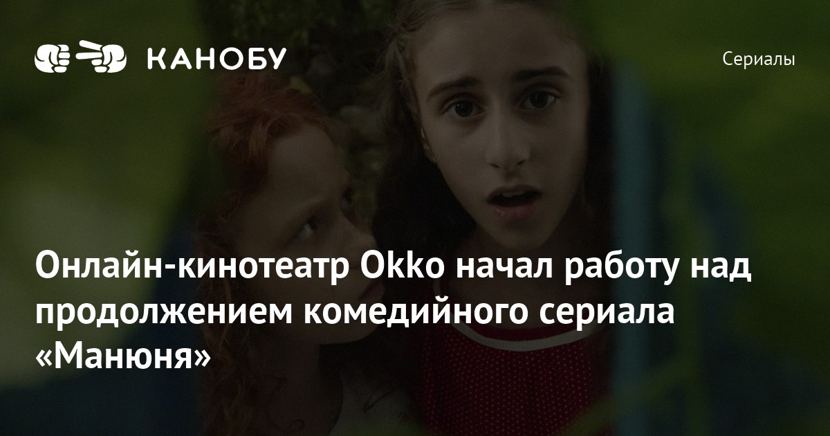 Онлайн-кинотеатр Okko начал работу над продолжением комедийного сериала ...