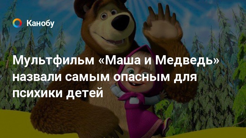 Маша и медведь признан самым опасным