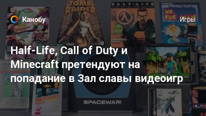Half-Life, Call of Duty и Minecraft претендуют на попадание в Зал славы ...