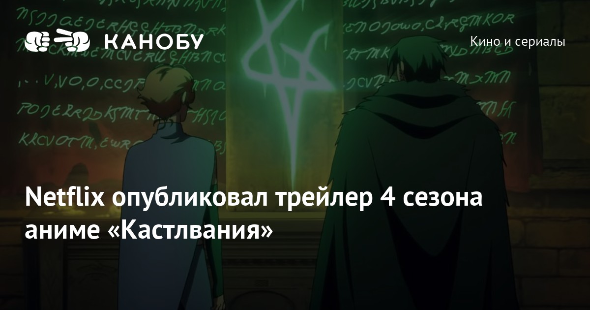 Netflix опубликовал трейлер 4 сезона аниме «Кастлвания» | Канобу