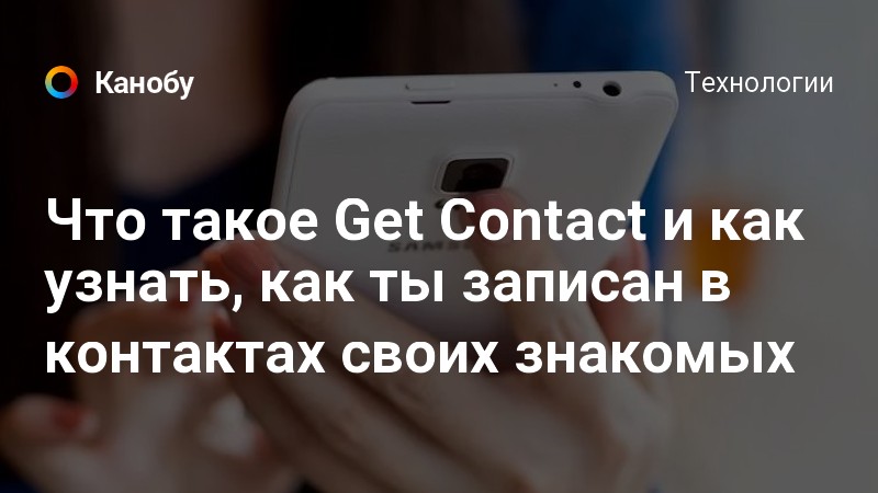 Как узнать есть ли я в контактах у человека в телефоне