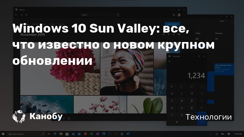 Windows 10 Sun Valley: все, что известно о новом крупном обновлении