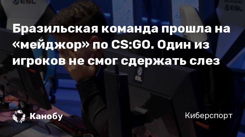 Какая команда выиграла первый мажор в cs go