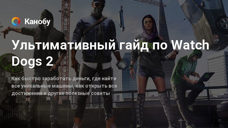 Можно ли переодеваться в watch dogs