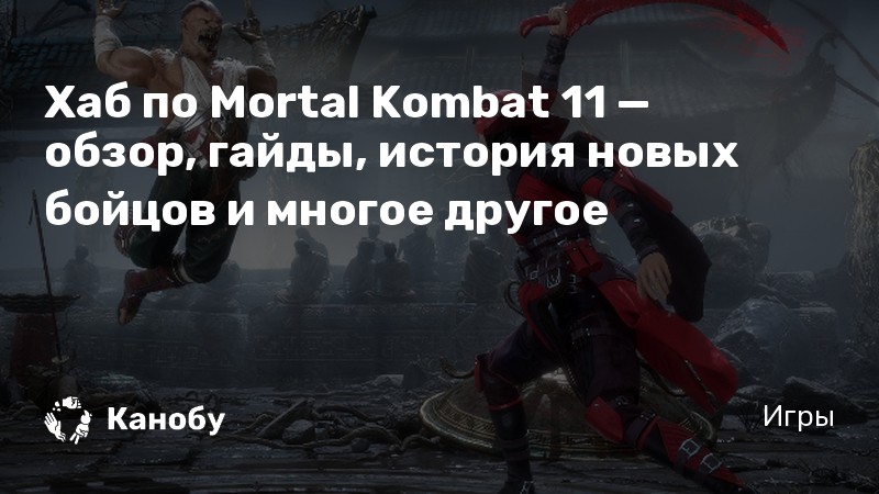 Почему ты не понимаешь хиджаб в mortal kombat 11 по пунктам