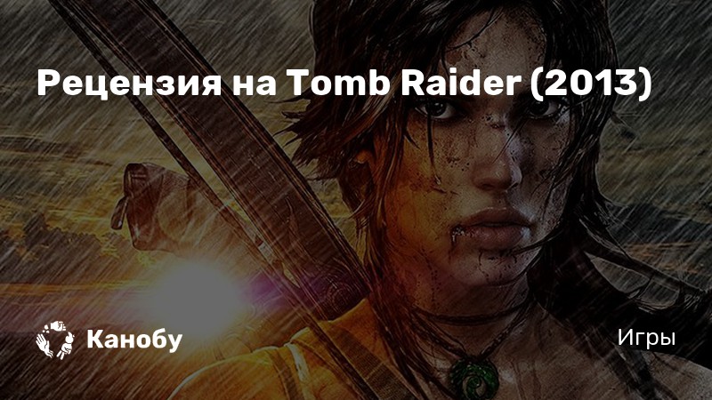 Tomb raider игра 2013 отзывы