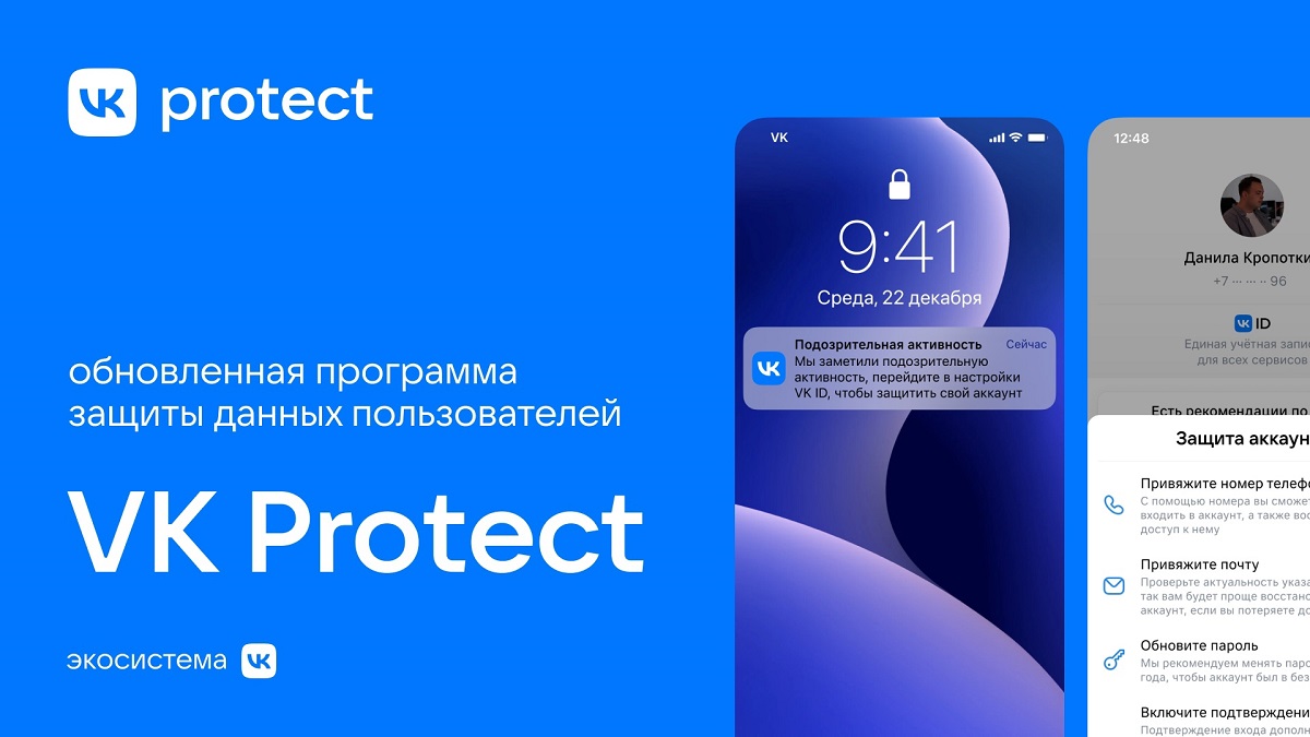 VK запускает программу защиты данных пользователей VK Protect - изображение обложка