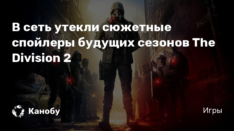 The division 2 часы кинера что качать