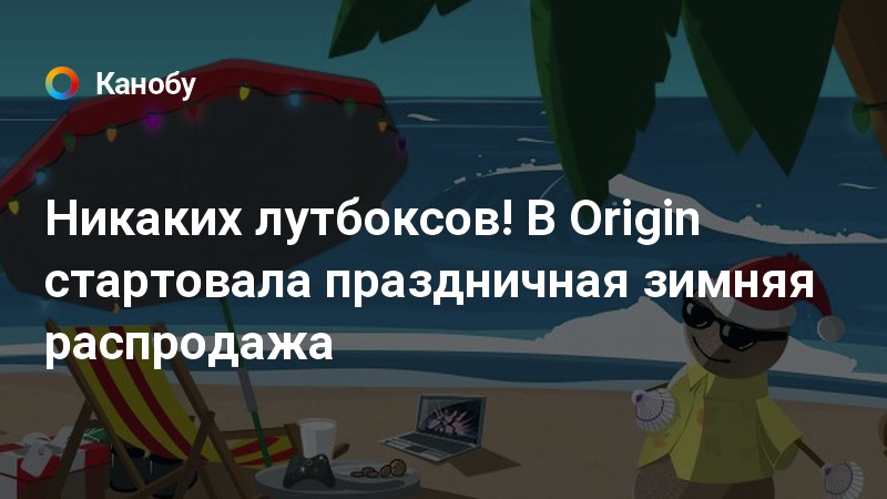 Origins распродажа до какого числа