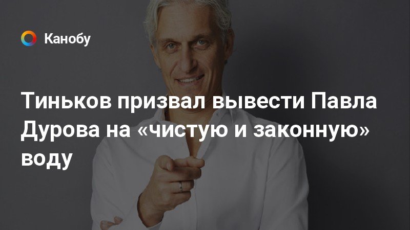 тиньков дуров