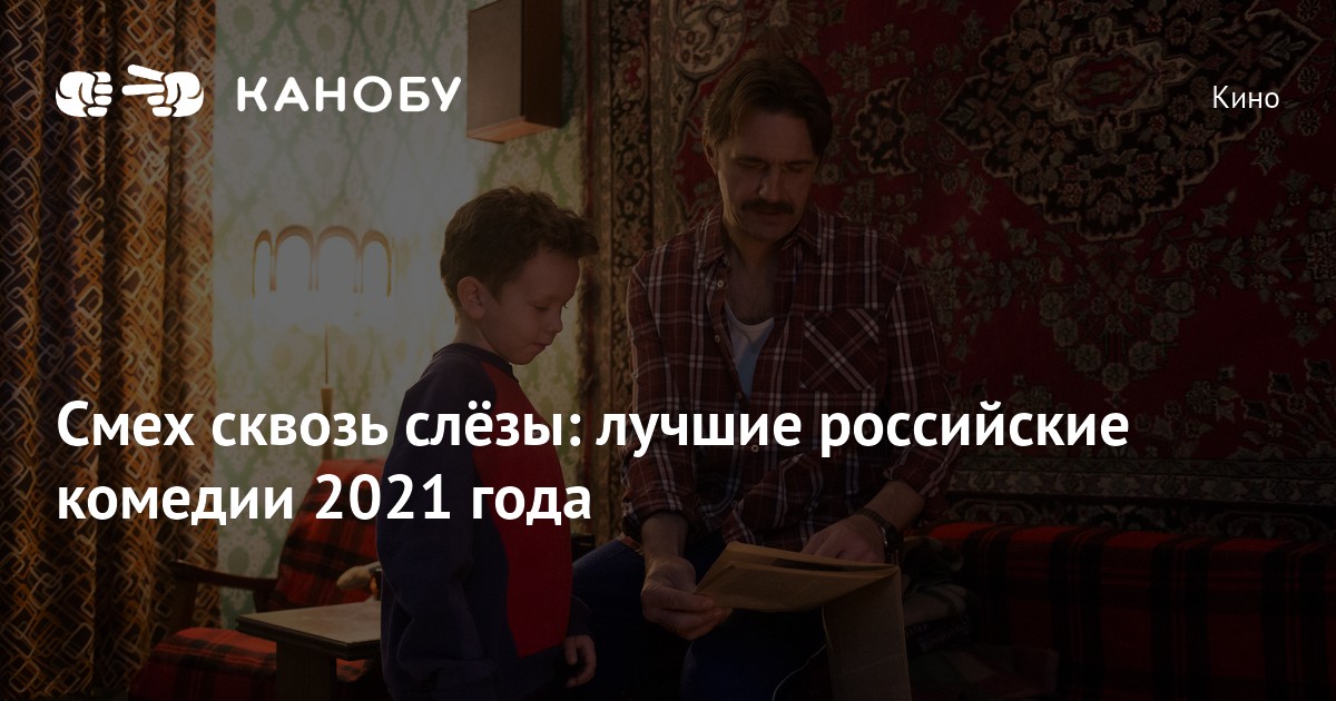 Лучшие российские комедии 2021 года: Топ-8 | Канобу