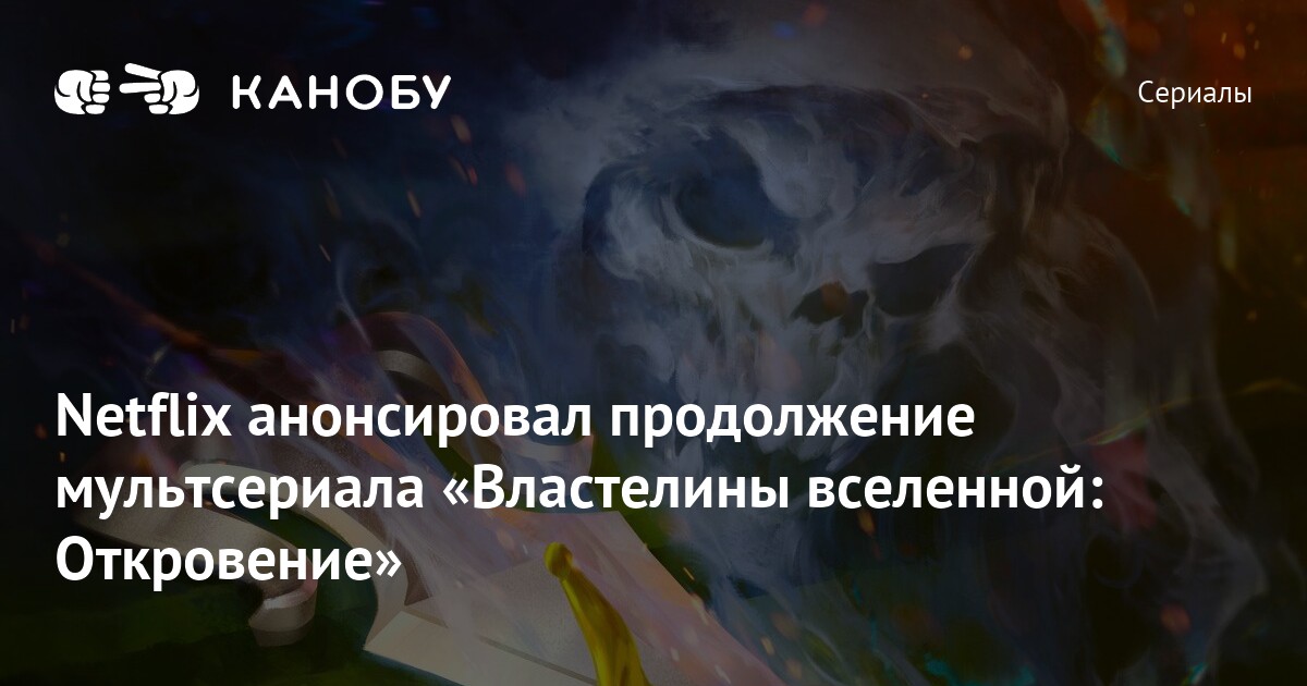 Netflix анонсировал продолжение мультсериала «Властелины вселенной ...