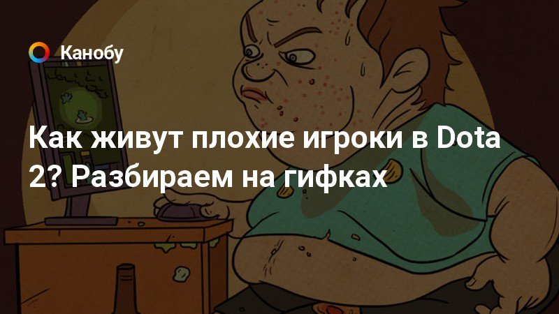 А ты играл в доту вообще фраза