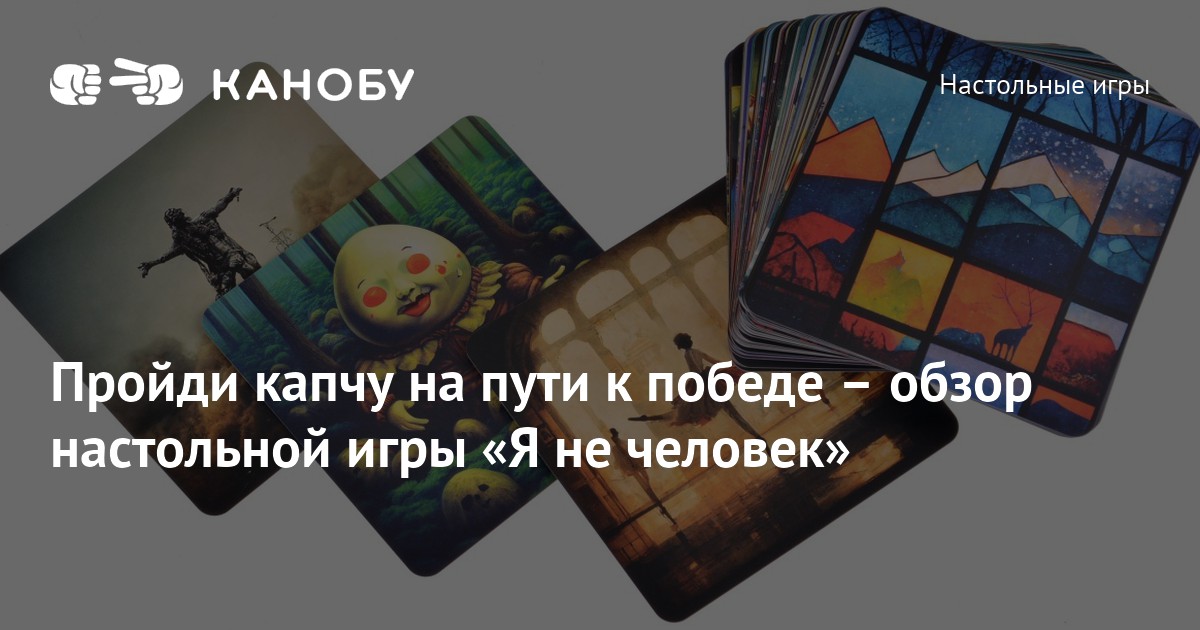 Обзор настольной игры «Я не человек»