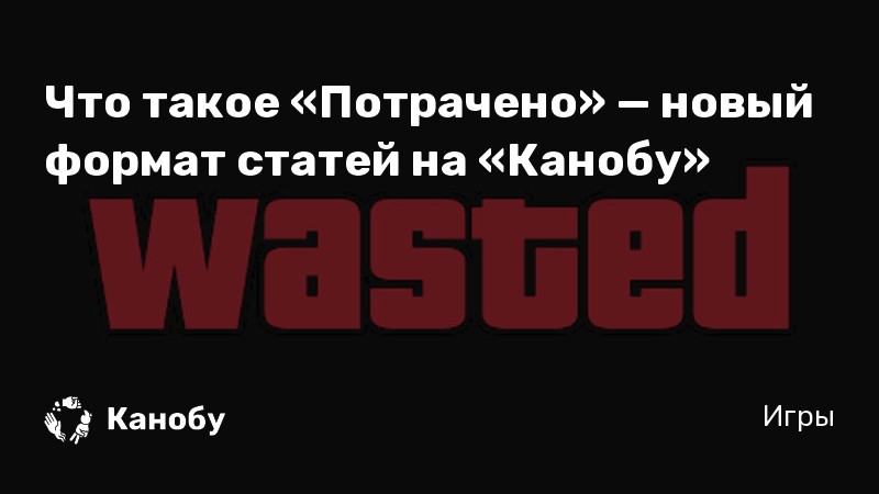 надпись потрачено. картинка потрачено из гта. потрачено. мемы потрачено. 90 потрачено.